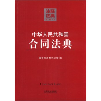 注释法典（5）：中华人民共和国合同法典（第二版）