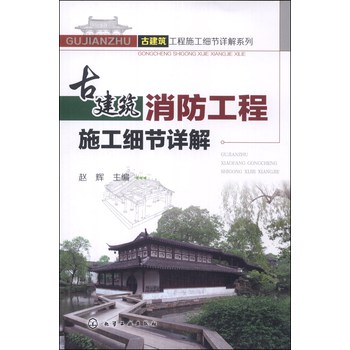 古建筑工程施工细节详解系列：古建筑消防工程施工细节详解 下载