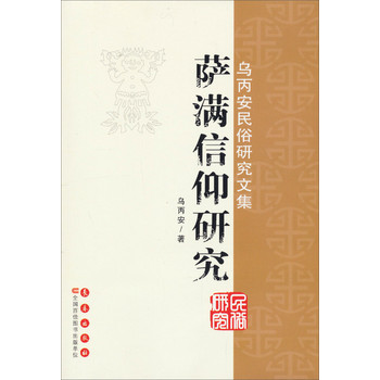 乌丙安民俗研究文集：萨满信仰研究