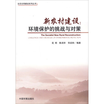 生态文明建设系列丛书·新农村建设：环境保护的挑战与对策 下载