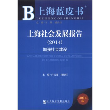 上海蓝皮书·上海社会发展报告：加强社会建设（2014）