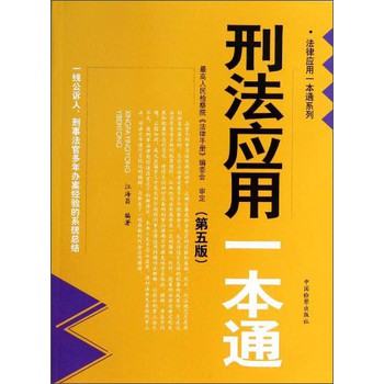 法律应用一本通系列：刑法应用一本通（第5版） 下载