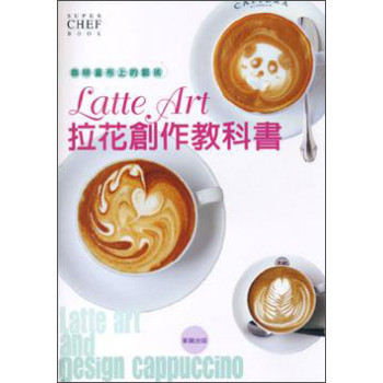 咖啡畫布上的藝術：LATTE ART拉花創作教科書 下载