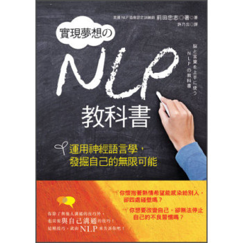 實現夢想的NLP教科書：運用神經語言學，發掘自己的無限可能 下载