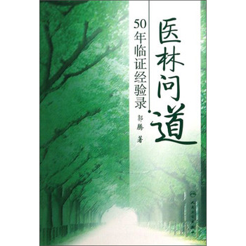 医林问道：50年临证经验录