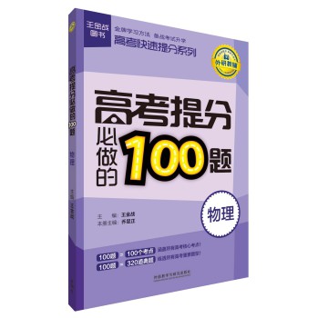 王金战图书·高考快速提分系列：高考提分必做的100题（物理）