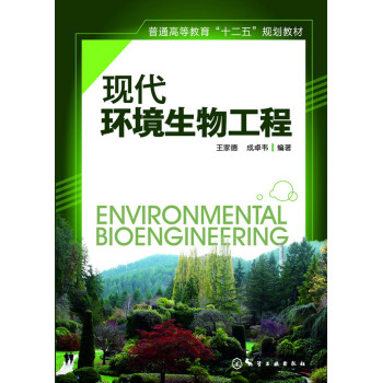 现代环境生物工程(王家德) 下载