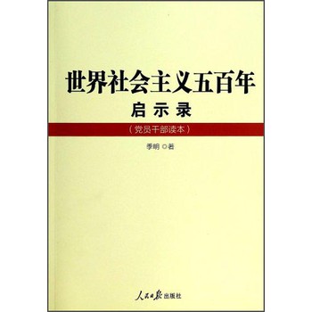 世界社会主义五百年启示录（党员干部读本） 下载