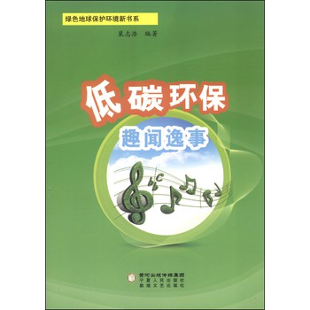 绿色地球保护环境新书系：低碳环保趣闻逸事