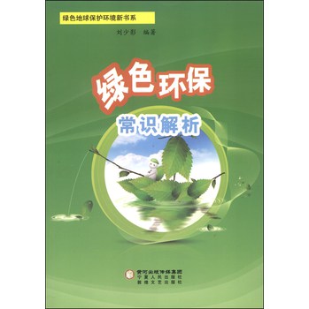绿色地球保护环境新书系：绿色环保常识解析