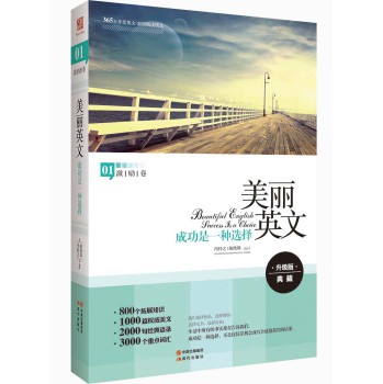 美丽英文：成功是一种选择（全新升级版，800个拓展知识+2000句经典语录+3000个重点词汇） 下载