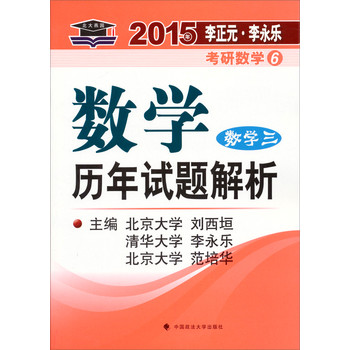 北大燕园·2015年李正元·李永乐考研数学（6）：数学历年试题解析（数学三） 下载