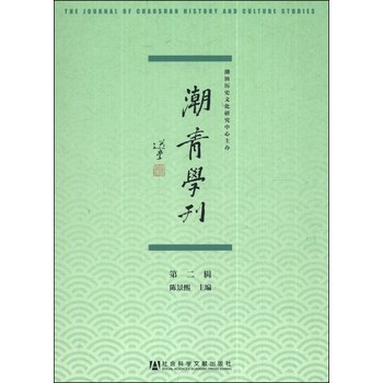 潮青学刊（第二辑）