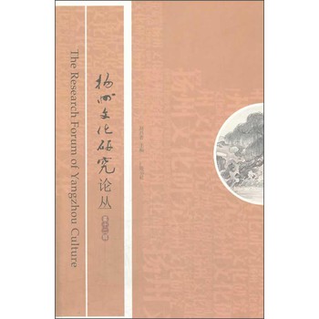 扬州文化研究论丛（第12辑） 下载