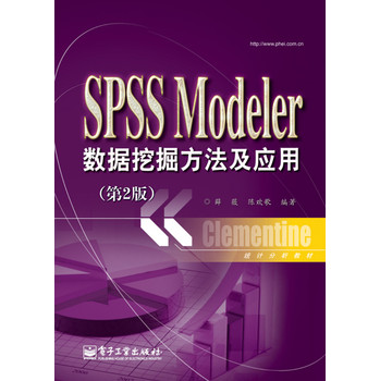 统计分析教材：SPSSModeler数据挖掘方法及应用（第2版） 下载