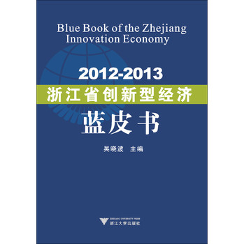 2012-2013浙江省创新型经济蓝皮书 下载