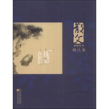 散文2013年精品集 下载