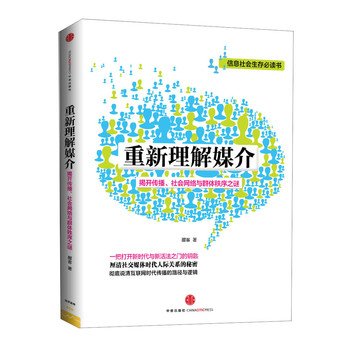 重新理解媒介：揭开传播、社会网络与群体秩序之谜