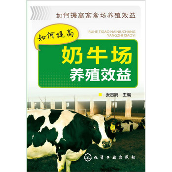 如何提高畜禽场养殖效益：如何提高奶牛场养殖效益