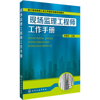 施工现场管理人员工作细节详解系列图书：现场监理工程师工作手册 下载