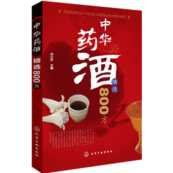 中华药酒精选800方 下载