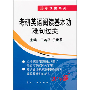 考试虫系列：考研英语阅读基本功难句过关（2015版） 下载