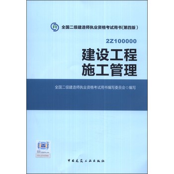 全国二级建造师执业资格考试用书：建设工程施工管理（第四版）（附光盘1张） 下载