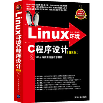 Linux环境C程序设计（第2版）（附CD光盘1张）