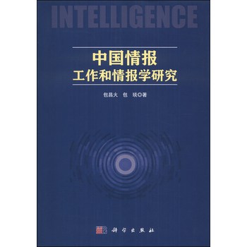 中国情报工作和情报学研究