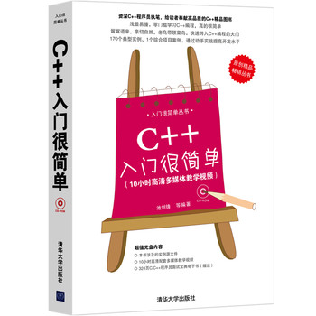 入门很简单丛书：C++入门很简单（附CD光盘1张） 下载