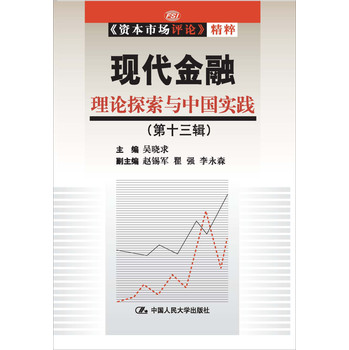 现代金融：理论探索与中国实践（第13辑）（《资本市场评论》精粹）