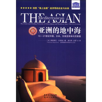 新世纪文库·亚洲的地中海：13-21世纪中国、日本、东南亚商埠与贸易圈