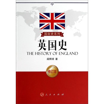 国别史系列：英国史（修订本）