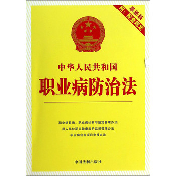 22中华人民共和国职业病防治法（最新版）（附配套规定）