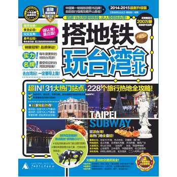 搭地铁玩台湾台北（2014-2015最新升级版）