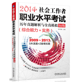 2014社会工作者职业水平考试：历年真题解析与全真模拟（初级　综合能力+实务） 下载