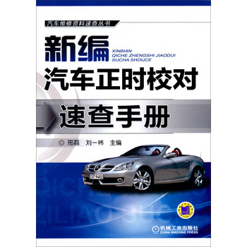 汽车维修资料速查丛书：新编汽车正时校对速查手册 下载