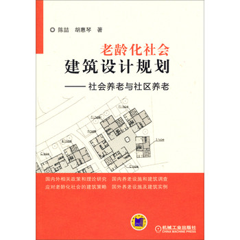 老龄化社会建筑设计规划：社会养老与社区养老