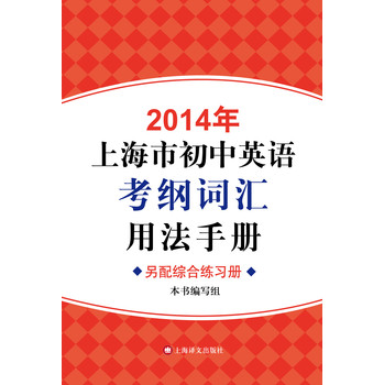 2014年上海市初中英语考纲词汇用法手册 下载