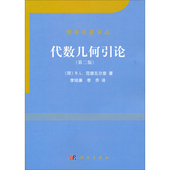 数学名著译丛：代数几何引论（第二版） 下载