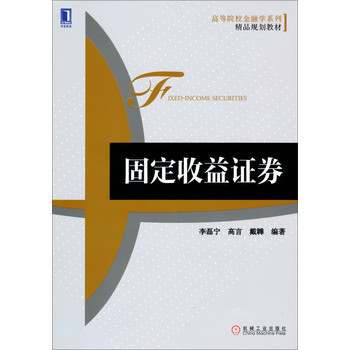 固定收益证券/高等院校金融学系列精品规划教材 下载