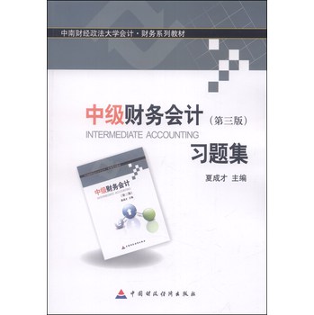 中南财经政法大学会计·财务系列教材：中级财务会计（第三版）习题集 下载