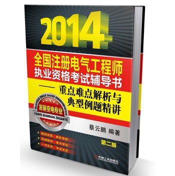 2014全国注册电气工程师执业资格考试辅导书：重点难点解析与典型例题精讲（发输变电专业） 下载