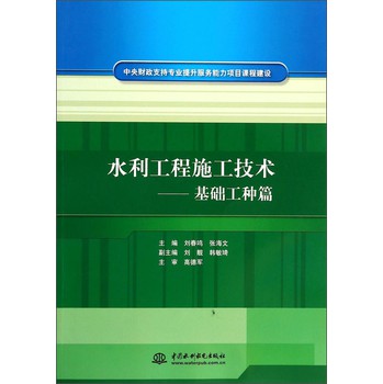 水利工程施工技术：基础工种篇 下载