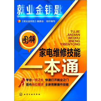 就业金钥匙：图解家电维修技能一本通 下载