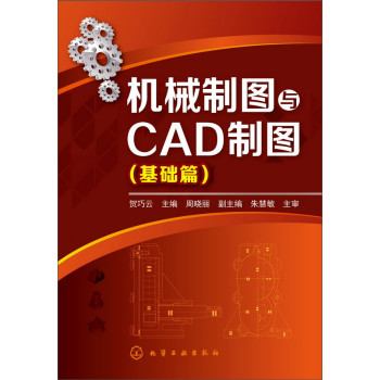 机械制图与CAD绘图（基础篇）(贺巧云) 下载