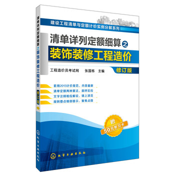 清单详列定额细算之装饰装修工程造价（修订版） 下载