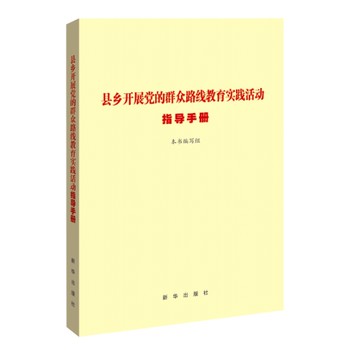 县乡开展党的群众路线教育实践活动指导手册 下载