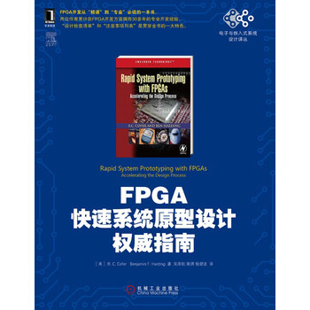 电子与嵌入式系统设计译丛：FPGA快速系统原型设计权威指南 下载