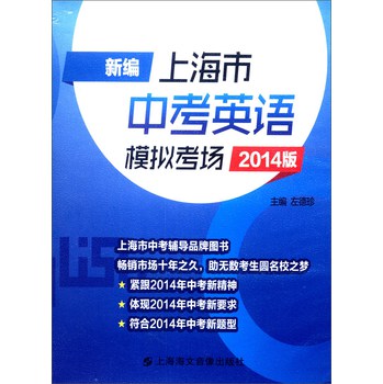 新编上海市中考英语模拟考场（2014版，配套音带）
